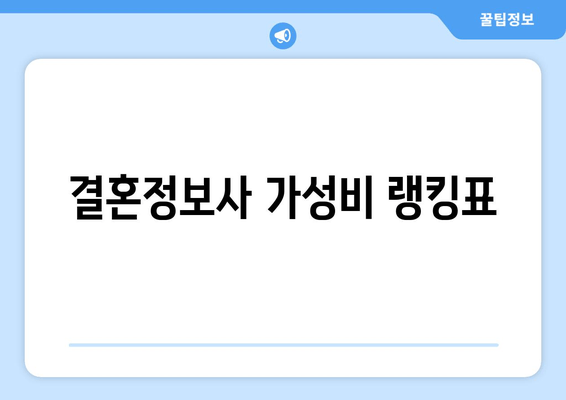 결혼정보사 가성비 랭킹표