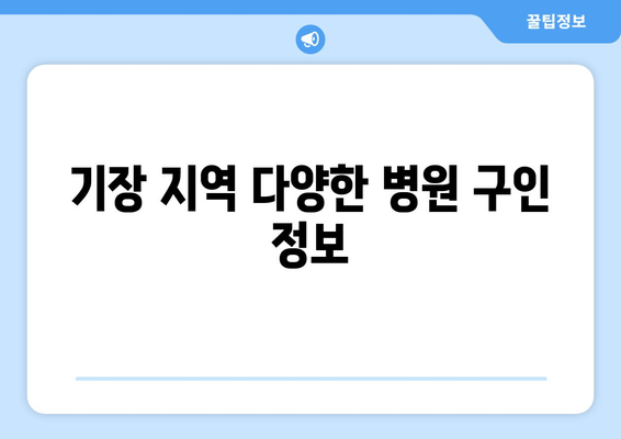 기장 지역 다양한 병원 구인 정보