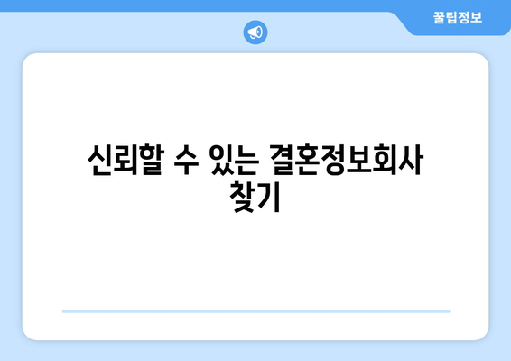 신뢰할 수 있는 결혼정보회사 찾기