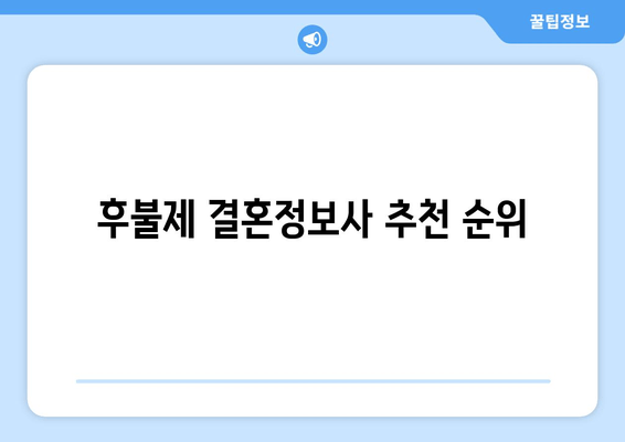 후불제 결혼정보사 추천 순위