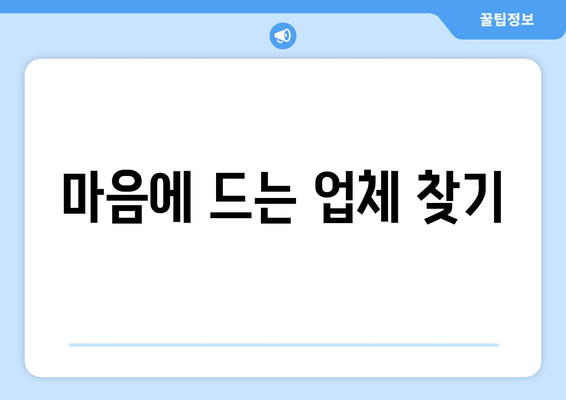 마음에 드는 업체 찾기