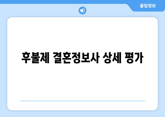 후불제 결혼정보사 상세 평가