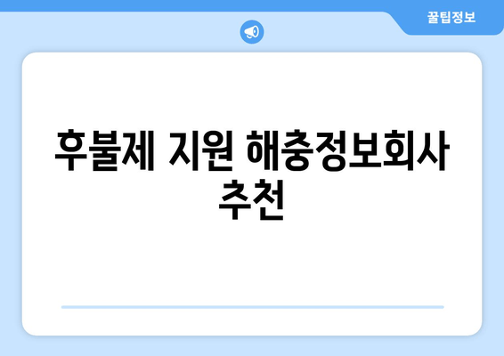 후불제 지원 해충정보회사 추천