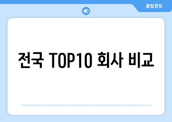 전국 TOP10 회사 비교