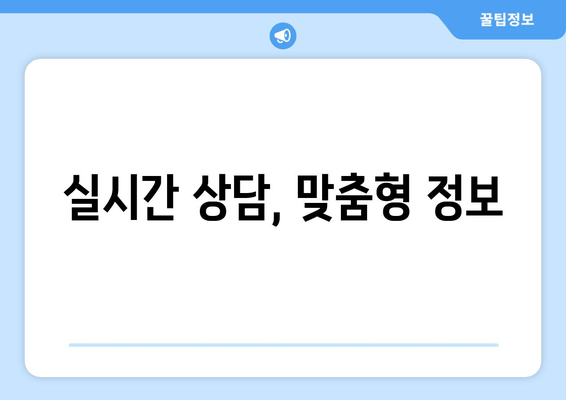 실시간 상담, 맞춤형 정보