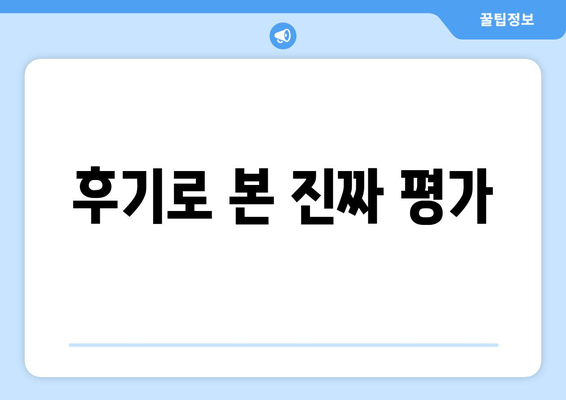 후기로 본 진짜 평가