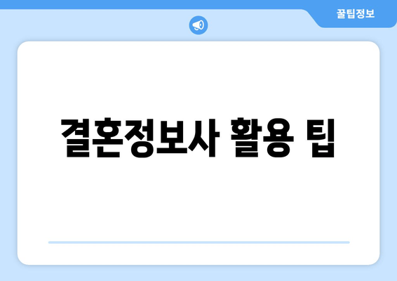 결혼정보사 활용 팁