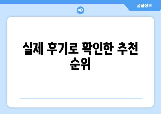 실제 후기로 확인한 추천 순위