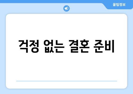 걱정 없는 결혼 준비