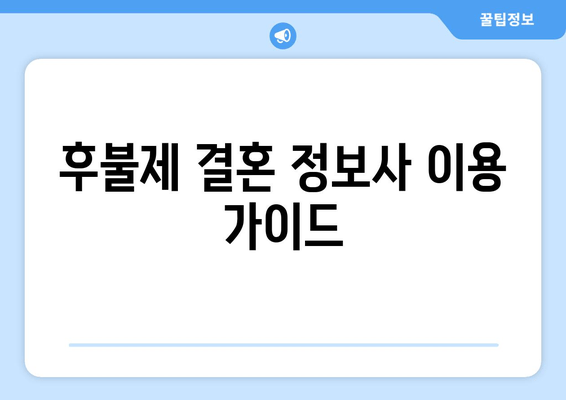 후불제 결혼 정보사 이용 가이드