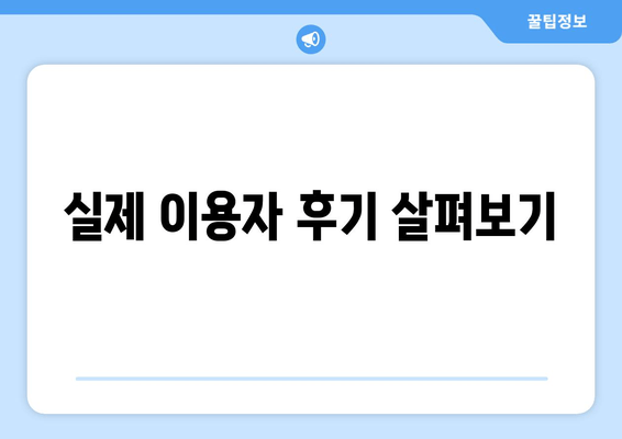 실제 이용자 후기 살펴보기