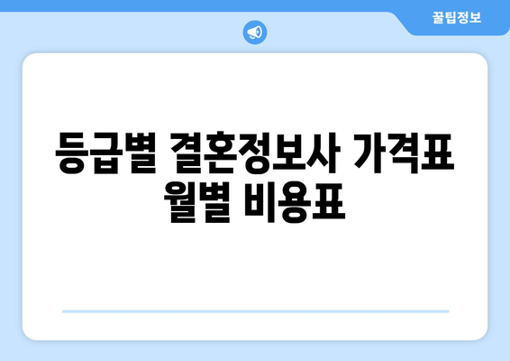 등급별 결혼정보사 가격표 월별 비용표