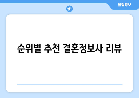 순위별 추천 결혼정보사 리뷰