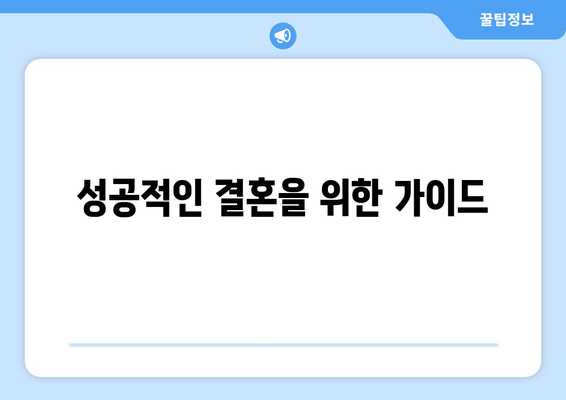 성공적인 결혼을 위한 가이드