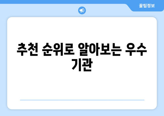 추천 순위로 알아보는 우수 기관