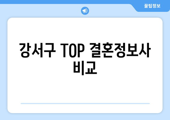 강서구 TOP 결혼정보사 비교