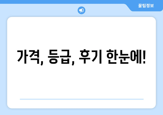 가격, 등급, 후기 한눈에!