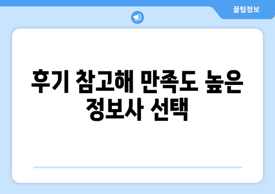 후기 참고해 만족도 높은 정보사 선택