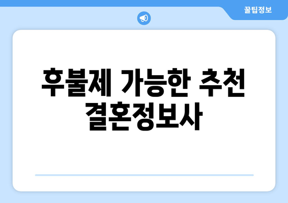 후불제 가능한 추천 결혼정보사