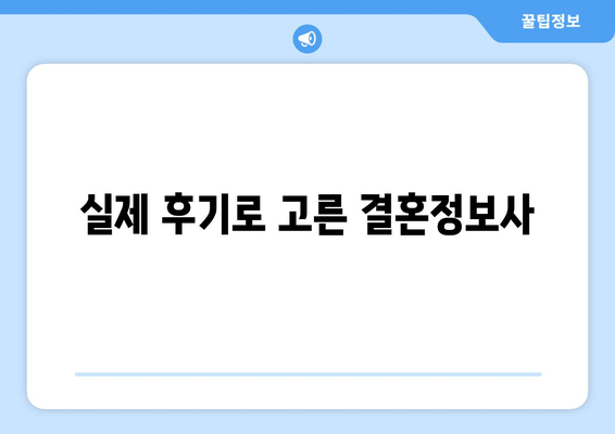 실제 후기로 고른 결혼정보사