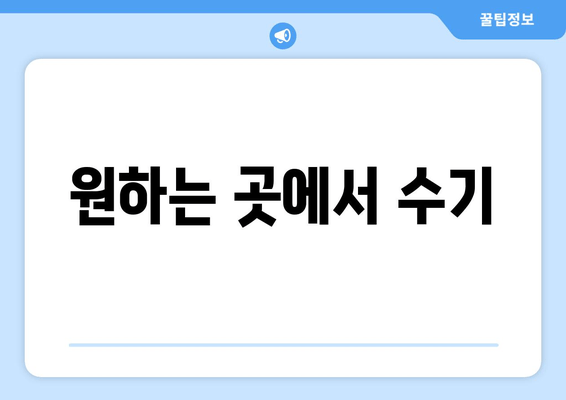 원하는 곳에서 수기