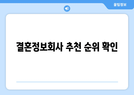 결혼정보회사 추천 순위 확인