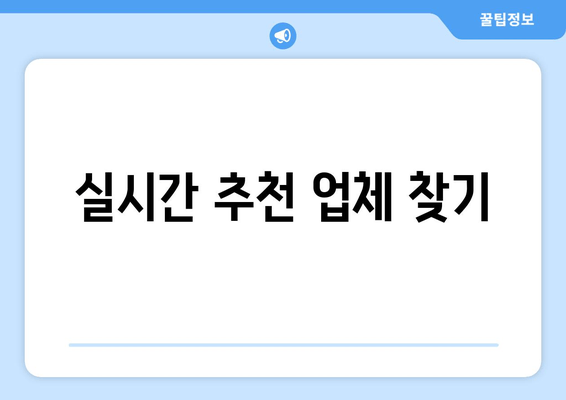 실시간 추천 업체 찾기