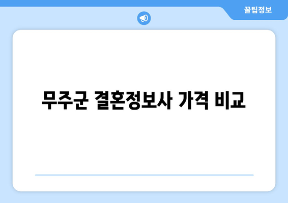 무주군 결혼정보사 가격 비교