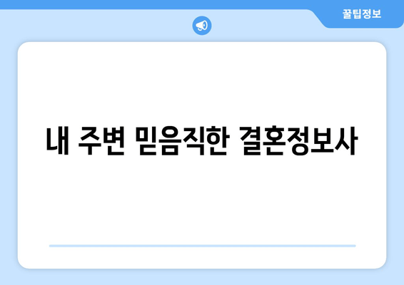 내 주변 믿음직한 결혼정보사