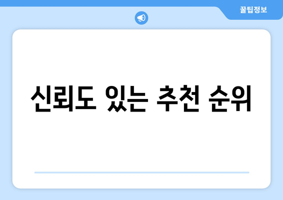 신뢰도 있는 추천 순위