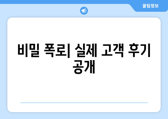 비밀 폭로| 실제 고객 후기 공개