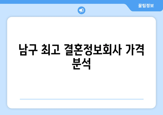 남구 최고 결혼정보회사 가격 분석