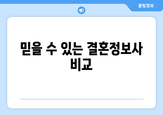 믿을 수 있는 결혼정보사 비교