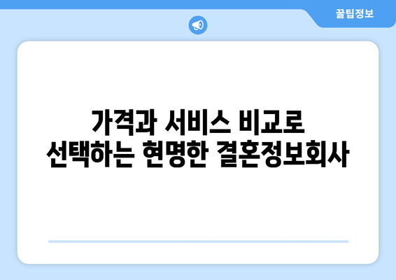 가격과 서비스 비교로 선택하는 현명한 결혼정보회사