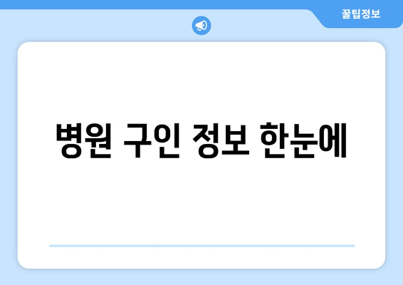 병원 구인 정보 한눈에