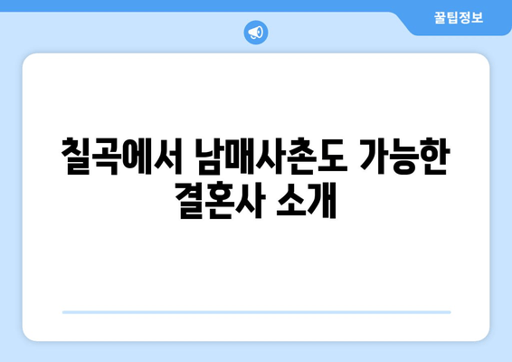 칠곡에서 남매사촌도 가능한 결혼사 소개