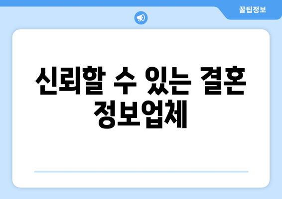 신뢰할 수 있는 결혼 정보업체