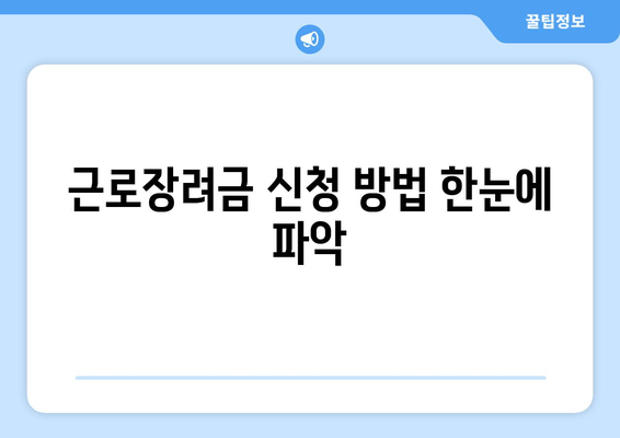 근로장려금 신청 방법 한눈에 파악