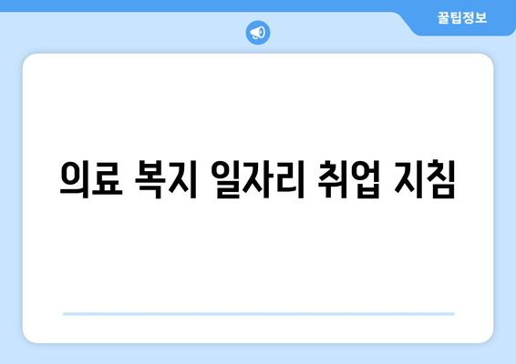 의료 복지 일자리 취업 지침