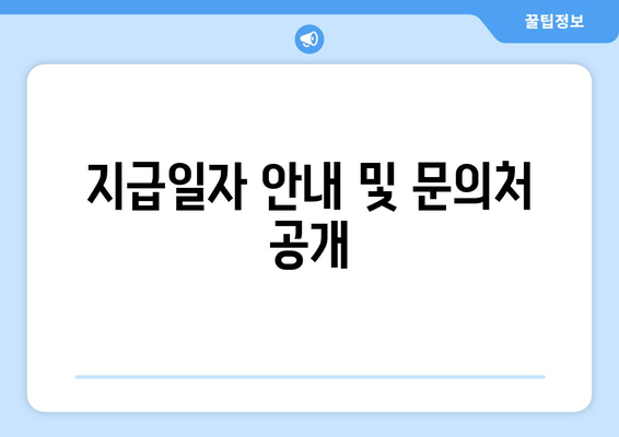 지급일자 안내 및 문의처 공개