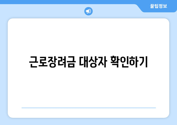 근로장려금 대상자 확인하기