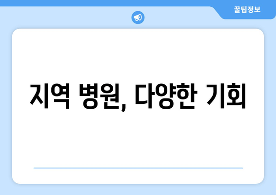 지역 병원, 다양한 기회