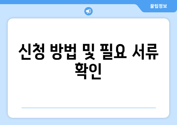 신청 방법 및 필요 서류 확인