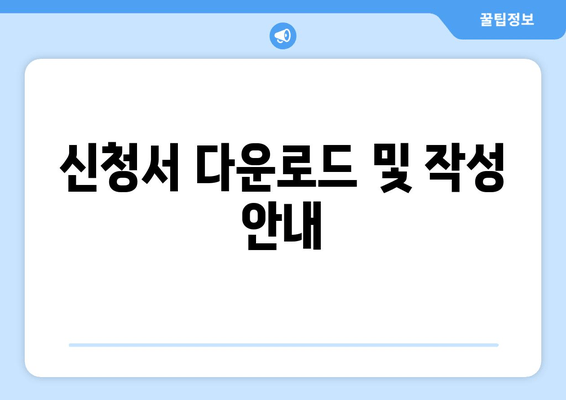 신청서 다운로드 및 작성 안내