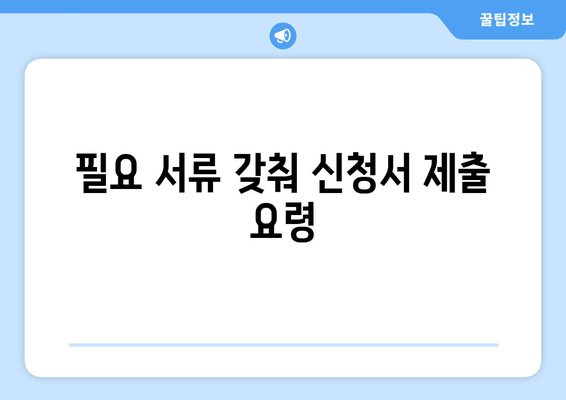 필요 서류 갖춰 신청서 제출 요령