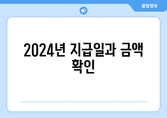 2024년 지급일과 금액 확인