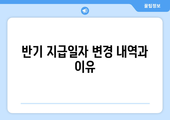 반기 지급일자 변경 내역과 이유