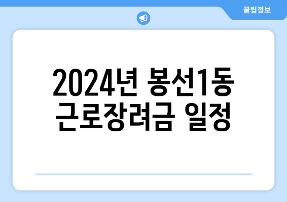 2024년 봉선1동 근로장려금 일정