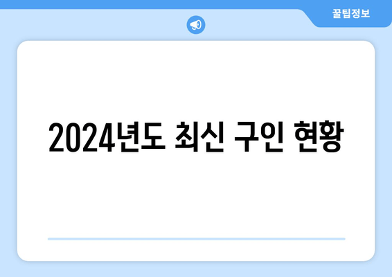 2024년도 최신 구인 현황