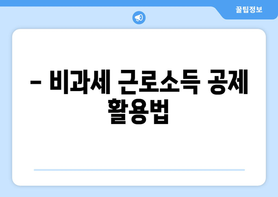 - 비과세 근로소득 공제 활용법